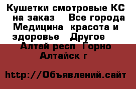 Кушетки смотровые КС-1 на заказ. - Все города Медицина, красота и здоровье » Другое   . Алтай респ.,Горно-Алтайск г.